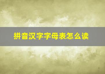 拼音汉字字母表怎么读