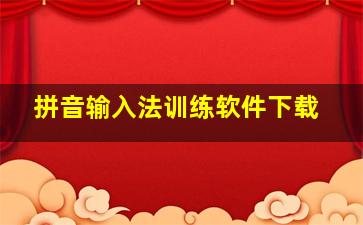 拼音输入法训练软件下载