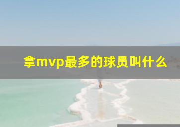 拿mvp最多的球员叫什么