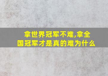 拿世界冠军不难,拿全国冠军才是真的难为什么