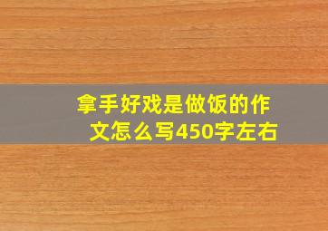 拿手好戏是做饭的作文怎么写450字左右