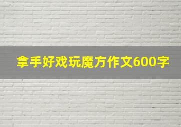 拿手好戏玩魔方作文600字