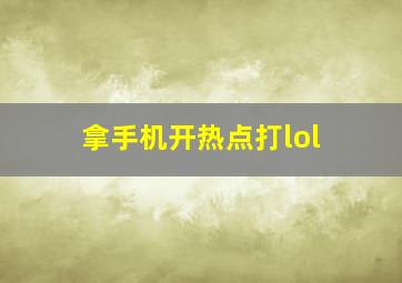 拿手机开热点打lol