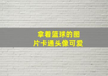 拿着篮球的图片卡通头像可爱