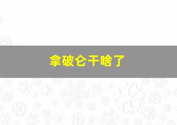 拿破仑干啥了