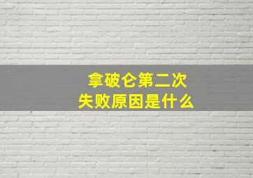 拿破仑第二次失败原因是什么