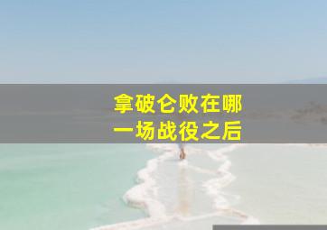 拿破仑败在哪一场战役之后