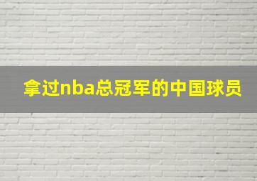 拿过nba总冠军的中国球员