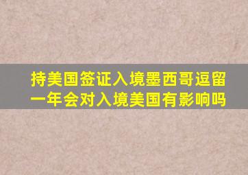 持美国签证入境墨西哥逗留一年会对入境美国有影响吗