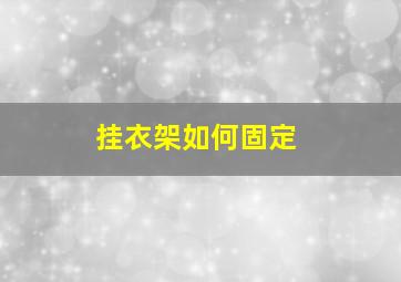 挂衣架如何固定