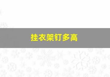 挂衣架钉多高