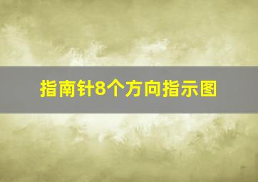 指南针8个方向指示图