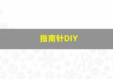 指南针DIY