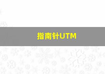 指南针UTM