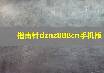 指南针dznz888cn手机版