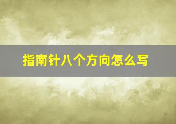 指南针八个方向怎么写