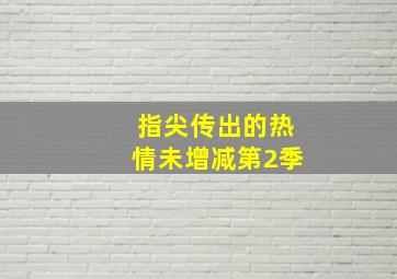 指尖传出的热情未增减第2季