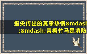 指尖传出的真挚热情——青梅竹马是消防员