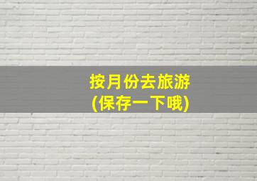 按月份去旅游(保存一下哦)