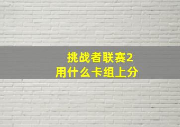 挑战者联赛2用什么卡组上分