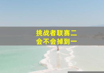 挑战者联赛二会不会掉到一