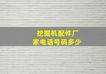 挖掘机配件厂家电话号码多少