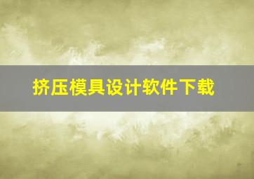 挤压模具设计软件下载