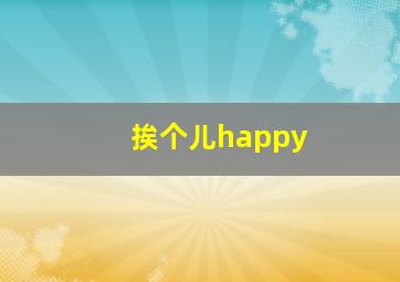 挨个儿happy