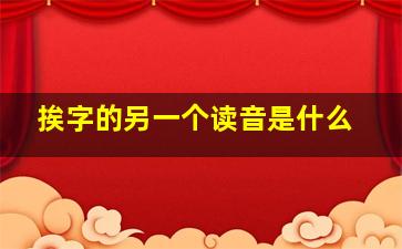 挨字的另一个读音是什么