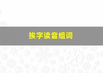 挨字读音组词