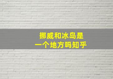 挪威和冰岛是一个地方吗知乎