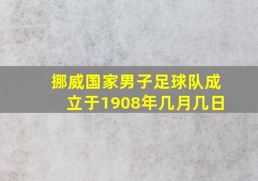 挪威国家男子足球队成立于1908年几月几日