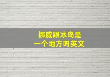 挪威跟冰岛是一个地方吗英文