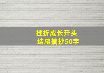 挫折成长开头结尾摘抄50字