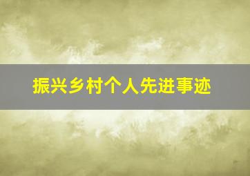 振兴乡村个人先进事迹