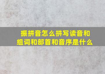 振拼音怎么拼写读音和组词和部首和音序是什么