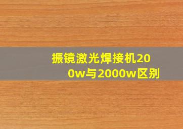 振镜激光焊接机200w与2000w区别