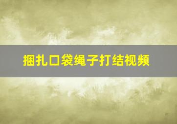 捆扎口袋绳子打结视频