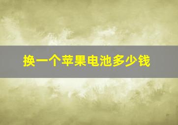 换一个苹果电池多少钱