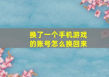 换了一个手机游戏的账号怎么换回来