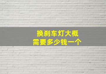 换刹车灯大概需要多少钱一个