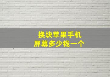 换块苹果手机屏幕多少钱一个