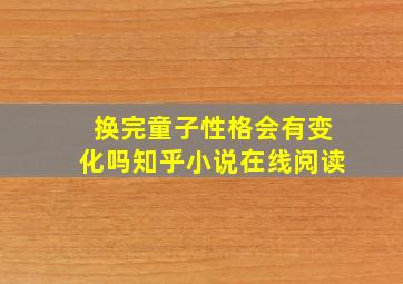 换完童子性格会有变化吗知乎小说在线阅读