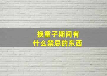 换童子期间有什么禁忌的东西