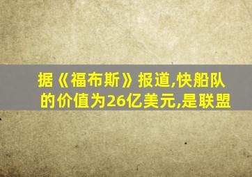 据《福布斯》报道,快船队的价值为26亿美元,是联盟