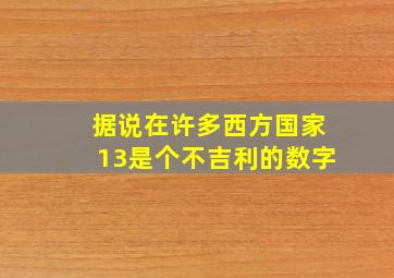 据说在许多西方国家13是个不吉利的数字