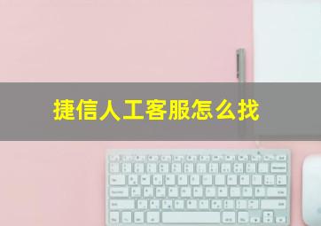 捷信人工客服怎么找