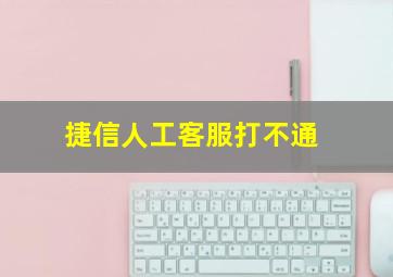 捷信人工客服打不通