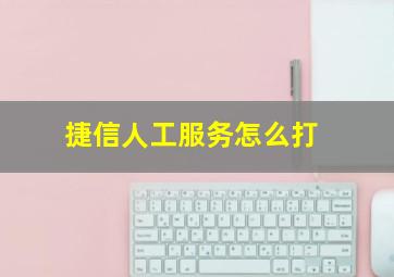 捷信人工服务怎么打