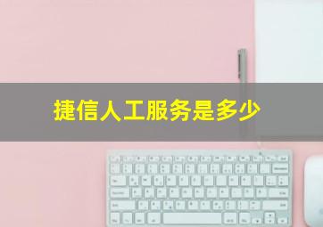 捷信人工服务是多少